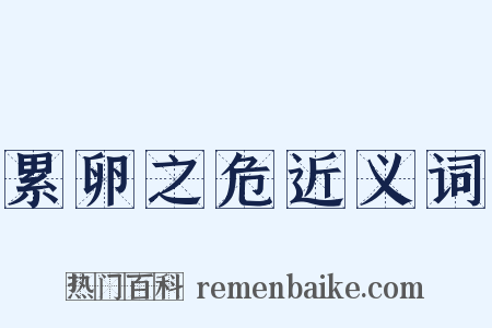 累卵之危近义词是什么意思的图片